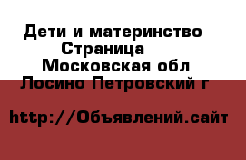  Дети и материнство - Страница 10 . Московская обл.,Лосино-Петровский г.